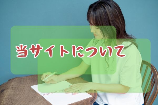 当サイトについて