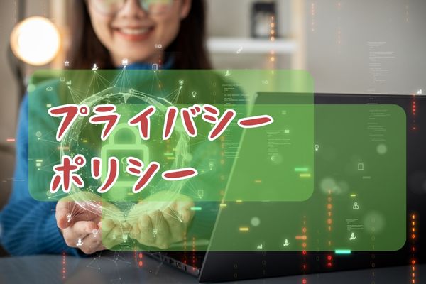 プライバシーポリシー
