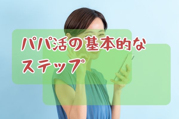 パパ活の基本的なステップ