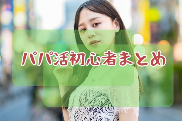 パパ活初心者まとめ
