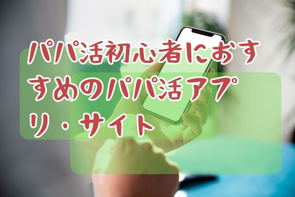 パパ活初心者におすすめのパパ活アプリ・サイト