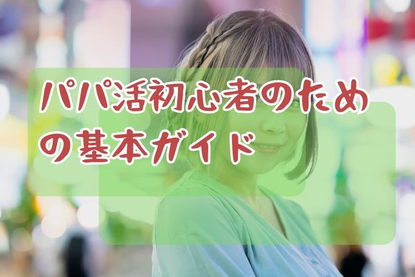 パパ活初心者のための基本ガイド